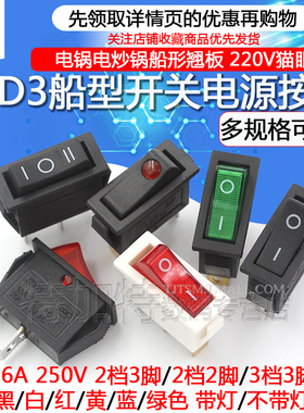 电锅电热饭锅电炒锅小船型开关配件船形翘板电源按钮KCD3带灯3脚