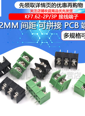 KF7.62-2P3P4P位 接线端子PCB端子接插件 7.62MM可拼接 绿色/黑色