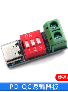 PD诱骗器 QC/PD快充测试板可调电压5V/9V/12V/15V/20V拨码调节