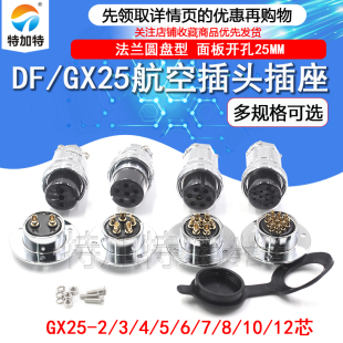 法兰圆盘型对插座 GX25 10针12芯 M25航空插头
