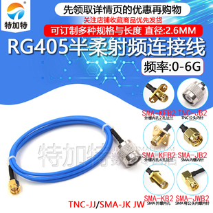 RG405半柔连接线 TNC TNC转SMA TNC公转SMA JJ射频转接线 086