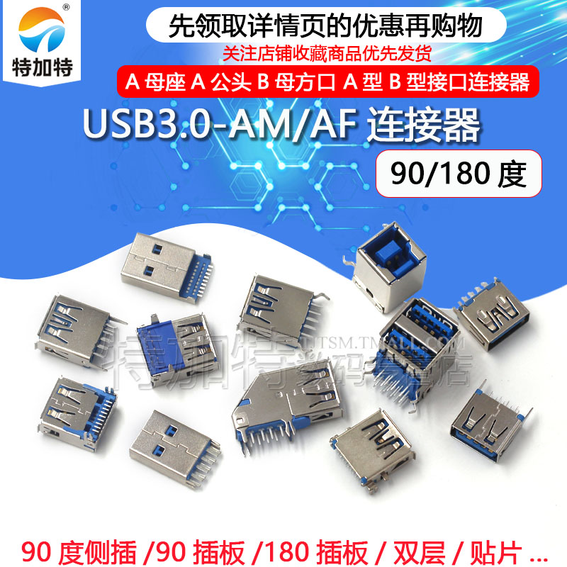 USB3.0-AM/AF 90/180度 USB A母座A公头B母方口 A型B型接口连接器 电子元器件市场 连接器 原图主图