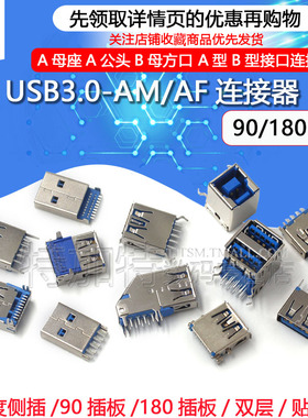 USB3.0-AM/AF 90/180度 USB A母座A公头B母方口 A型B型接口连接器
