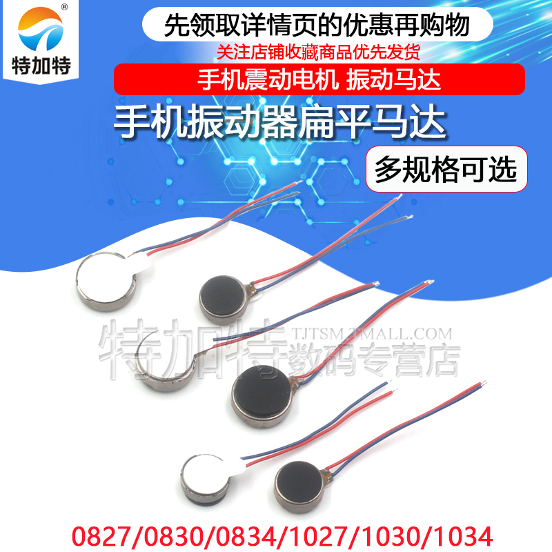 手机振动器马达 0827/1027/30/34马达 扁平马达振动器 电机 带线怎么样,好用不?