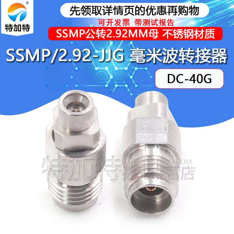 TEJIATE转接器SSMP/2.92-JKG