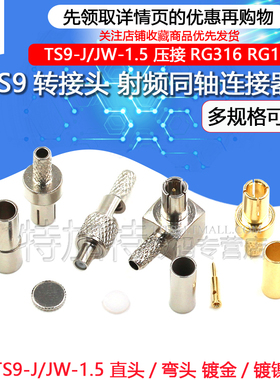 TS9直头/弯头 TS9-JW/J-1.5压接RG316 RG174 TS9转接头 天线头
