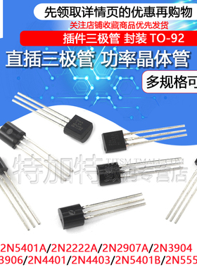 2N2222A 2N3904 2N3906 2N4403 2N5551 2N5401 TO92 直插三极管