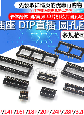 IC插座 集成块直插DIP单片机 圆孔底座子8P 14 16 20 28 40P脚