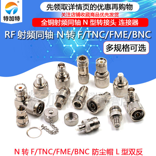 TEJIATE全铜N型射频同轴转接头