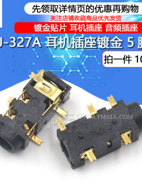 PJ-327 镀金贴片 耳机插座 音频插座 5脚 贴片 PJ327A（10个）
