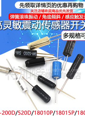 高灵敏震动开关 SW-200D/520D/18010P/18015P/18020P弹簧滚珠振动