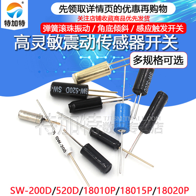 高灵敏震动开关 SW-200D/520D/18010P/18015P/18020P弹簧滚珠振动