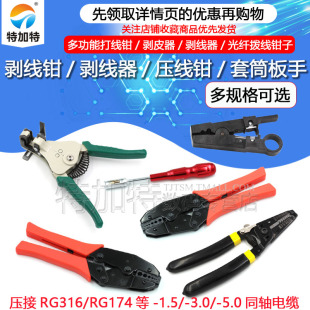 SMA/N压接1.5/3.0线剥线钳多功能打线钳剥皮器剥线器光纤拨线钳子