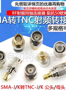 SMA转TNC转接头SMA/TNC-JJKK TNC转SMA公母头 全铜射频同轴连接器