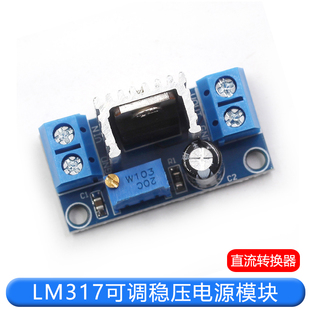 LM317可调降压稳压电源模块板 DC-DC直流线性稳压器电子电源模块