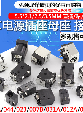 DC电源插座母座接口5.5*2.1/2.5/3.5MM099/003A/050/044/023/007B