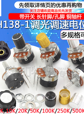 WH138-1 B 5K/10K/20K/50K/100K/250K/500K 带开关调光调速电位器