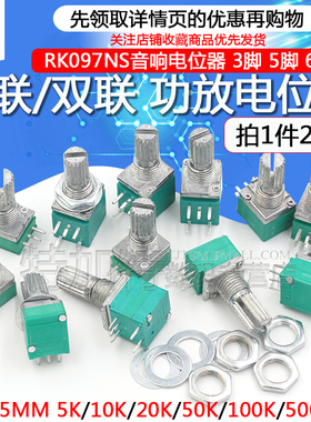 RK097NS G单联双联电位器 B5K/10K/20K/50K/100K功放电位器音响