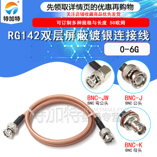 RG142双层镀银连接线 BNC-JJ BNC-JK/JW BNC公转母 Q9/BNC双公线