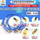SMA射频转接线sma转MMCX 086测试跳线 SSMA SMP半柔连接线缆RG405