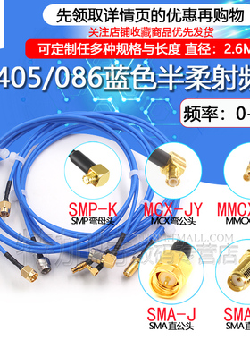 SMA射频转接线sma转MMCX/SSMA/SMP半柔连接线缆RG405/086测试跳线