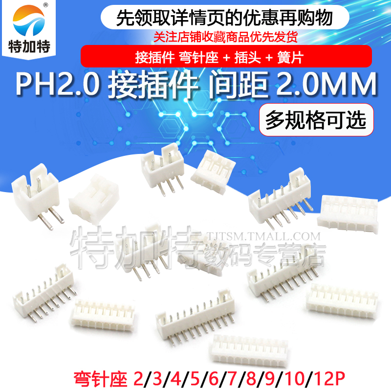 特加特 PH2.0mm 2P/3P/4P/5P/6P/7P-12P 接插件 弯针座+插头+簧片 电子元器件市场 连接器 原图主图