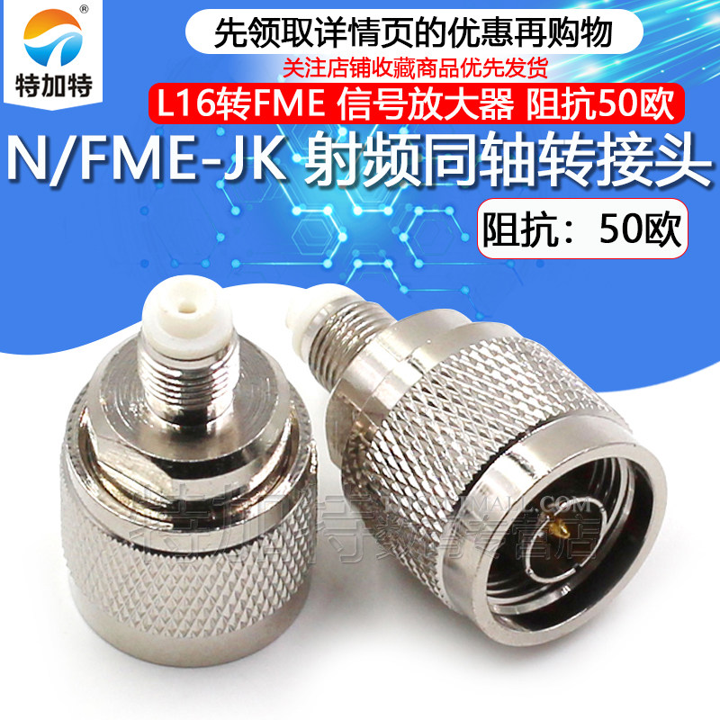 特加特射频转接头N/FME-JK-KJ