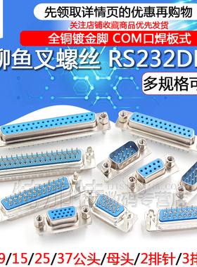 带铆鱼叉螺丝 串口 DP9/15/25/37公头/母头 RS232DB头COM口焊板式