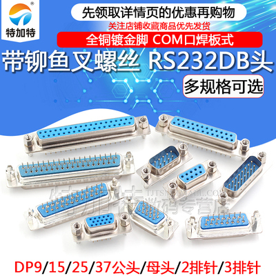 DP9带铆鱼叉螺丝COM串口焊板式