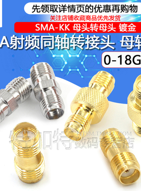 特加特射频转接头 SMA-KK SMA母转SMA母头 双通双阴头连接器0-18G