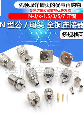 全铜连接器 N-J/k-1.5/3/5/7 N型接线头公/母 压接RG316 RG174线