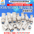 12JK 推拉式 对插座连接器镀金 小型航空插头XS8 6芯
