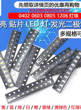 贴片LED 0402 0603 0805 1206红黄蓝绿白色灯 高亮发光二极管灯珠