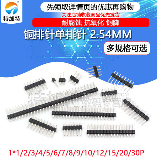间距2.54MM铜排针插针TEJIATE