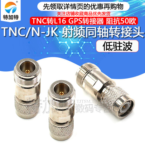 特加特射频转接头N/TNC-KJ-JK