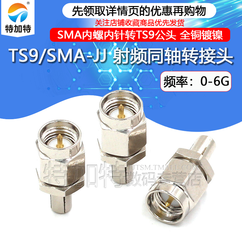 特加特 射频转接头 TS9/SMA-JJ TS9公头转SMA公头 天线接头连接器