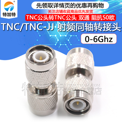 特加特射频转接头TNC-JJ