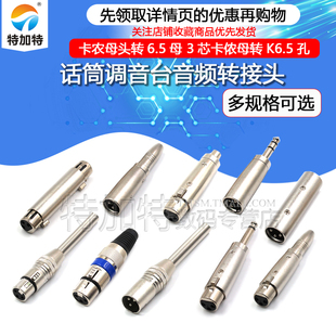 6.35话筒转接头 莲花音频母座 卡农母头转6.5母 3芯卡侬公转RCA