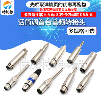 卡农母头转6.5母转接头TEJIATE