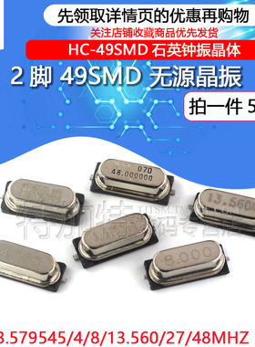 贴片晶振8M 49SMD 无源晶振 8MHz 11.0592 12 16 20石英钟振晶体