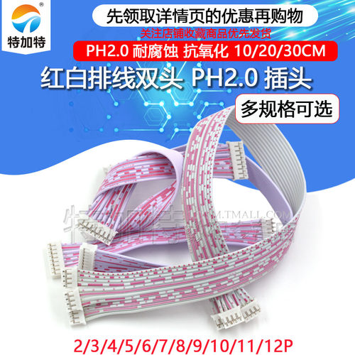 PH2.0插头红白排线TEJIATE