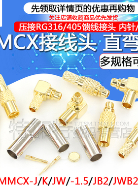 MMCX接头 MMCX-JB2 MMCX-J-K-1.5压接RG316/405馈线接头 直角弯头