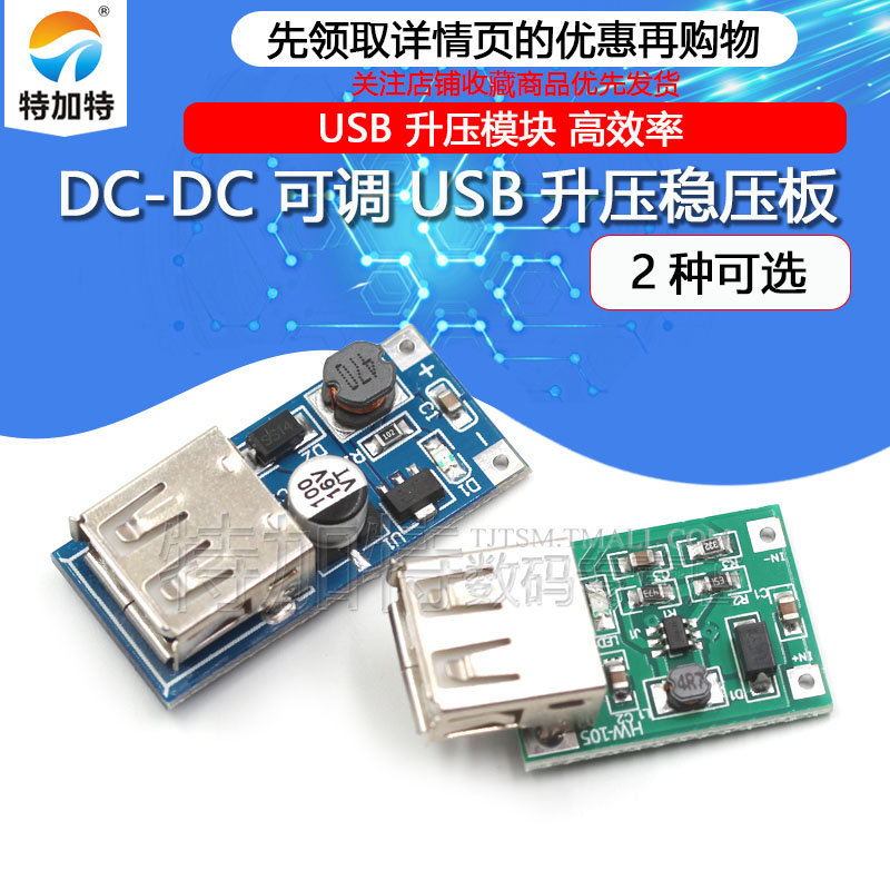 DC-DC可调升压稳压电源模块板 0.9V~5V升5V 600MA USB电池升压板-封面