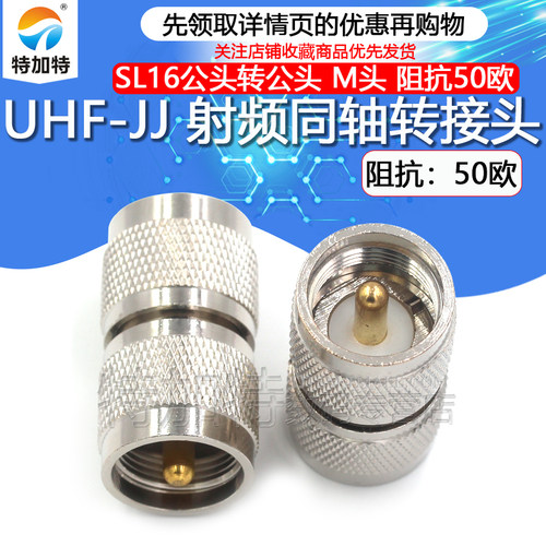 特加特射频转接头UHF-JJ