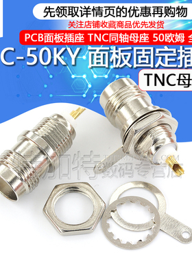 TNC同轴母座 TNC射频连接器 TNC-KY PCB面板插座 TNC-50KY