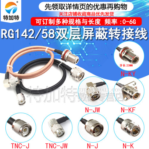TNC转N射频转接线特加特