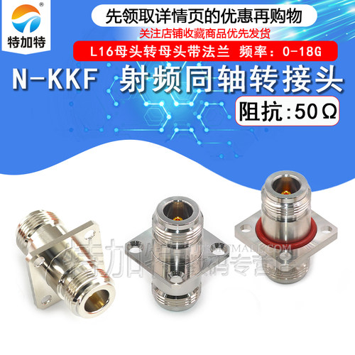 特加特射频转接头N-KKF
