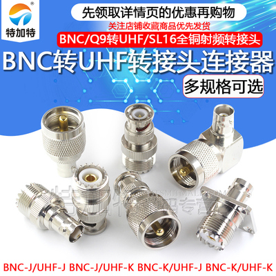 TEJIATE全铜BNC转UHF转接头