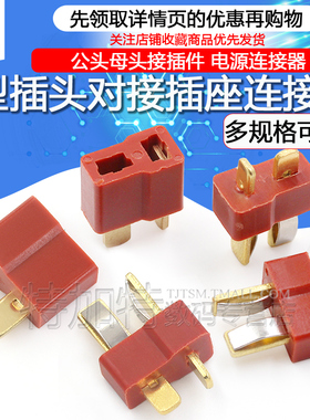 T型插头对接插座 T形电源连接器 公母一对 公头 母头接插件线