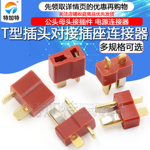 T型插头对接插座 T形电源连接器 公母一对 公头 母头接插件线